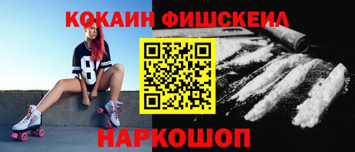COCAIN Fish Scale  Вход с VPN  КОКАИН Fish Scale  Cocaine  Краснознаменск 