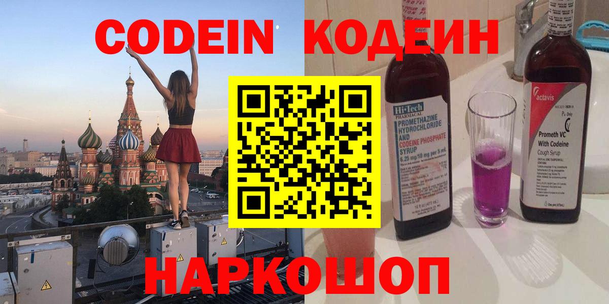 Кодеин Purple Drank Краснознаменск