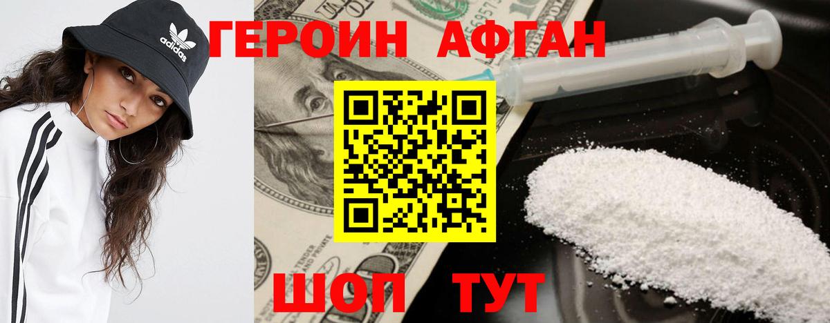 Героин афганец Краснознаменск